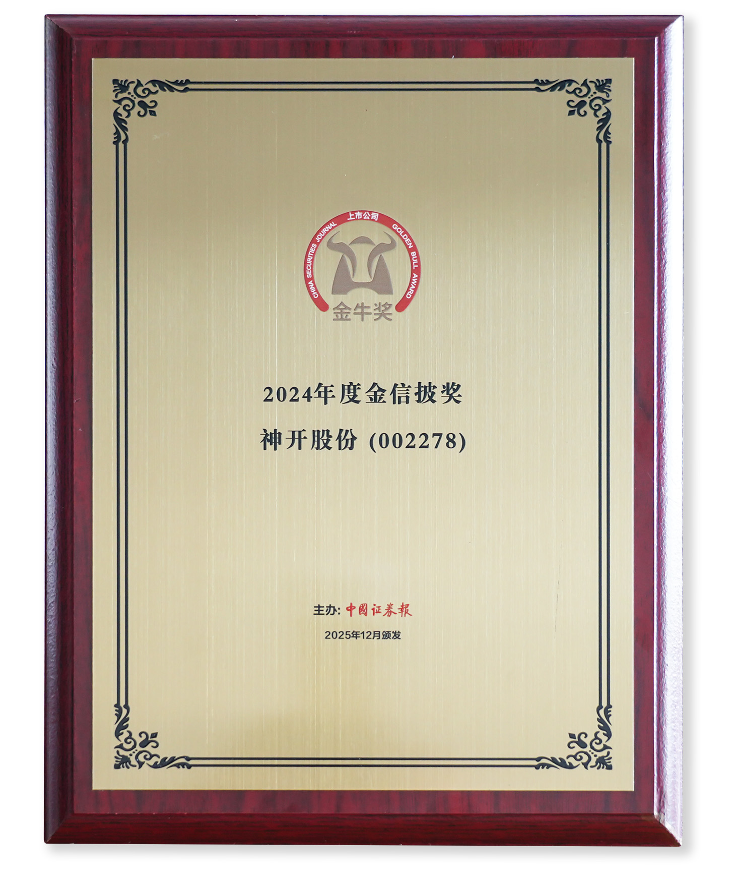 喜讯！ca88股份荣获上市公司金牛奖“金信披奖”(图2)